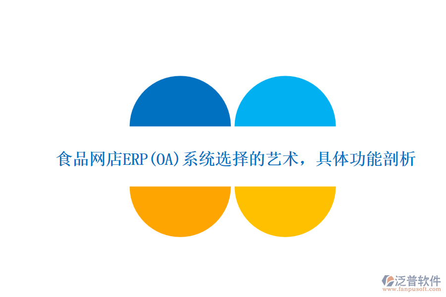 食品網(wǎng)店ERP(OA)系統(tǒng)選擇的藝術(shù)，具體功能剖析