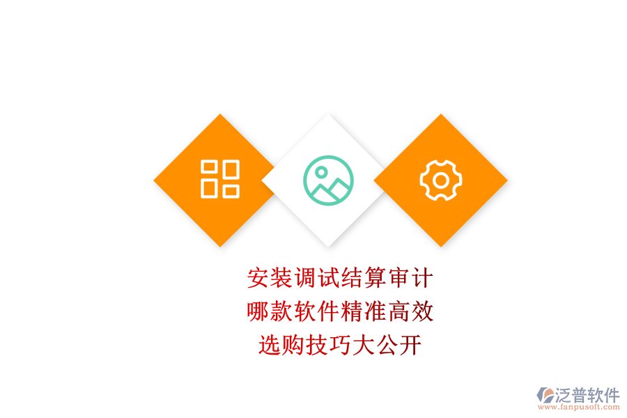 安裝調(diào)試結(jié)算審計(jì)，哪款軟件精準(zhǔn)高效？選購(gòu)技巧大公開(kāi)