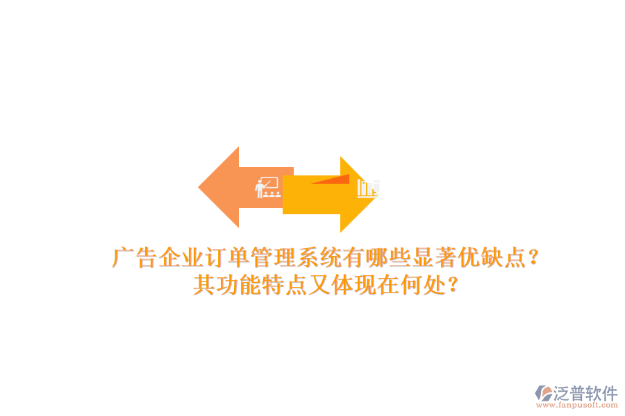 廣告企業(yè)訂單管理系統(tǒng)有哪些顯著優(yōu)缺點？其功能特點又體現(xiàn)在何處？