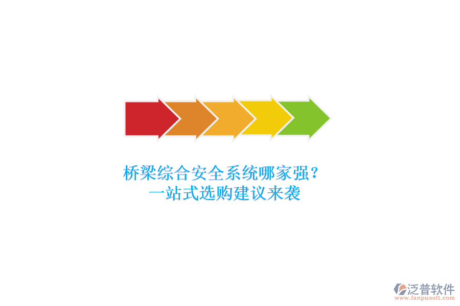 橋梁綜合安全系統(tǒng)哪家強(qiáng)？一站式選購(gòu)建議來(lái)襲