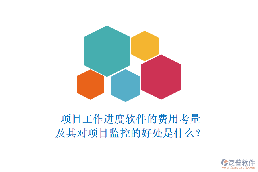 項(xiàng)目工作進(jìn)度軟件的費(fèi)用考量及其對(duì)項(xiàng)目監(jiān)控的好處是什么？