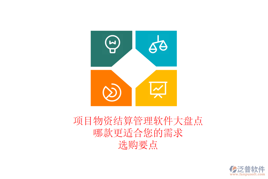 項(xiàng)目物資結(jié)算管理軟件大盤(pán)點(diǎn)，哪款更適合您的需求？選購(gòu)要點(diǎn)