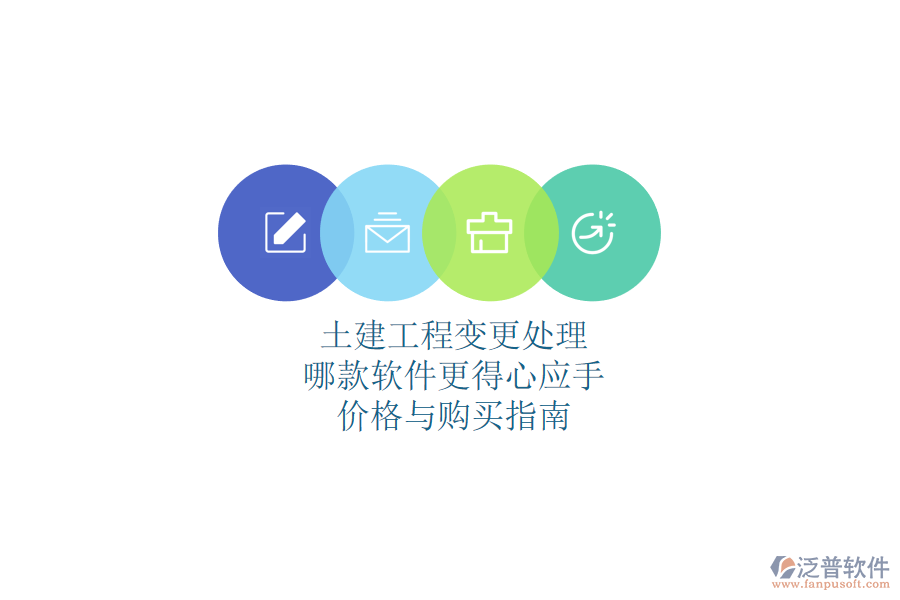 土建工程變更處理，哪款軟件更得心應(yīng)手？?jī)r(jià)格與購買指南