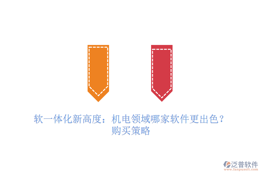 軟一體化新高度：機(jī)電領(lǐng)域哪家軟件更出色？購買策略
