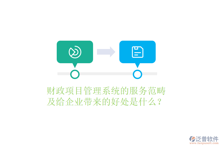 財政項目管理系統(tǒng)的服務(wù)范疇及給企業(yè)帶來的好處是什么？