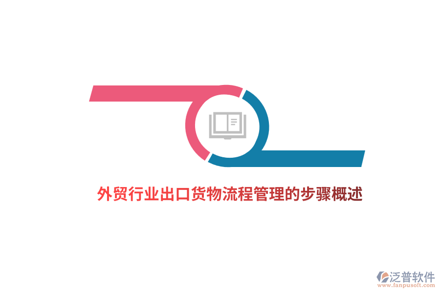 外貿行業(yè)出口貨物<a href=http://newsbd7.com/oa/lc/ target=_blank class=infotextkey>流程管理</a>的步驟概述