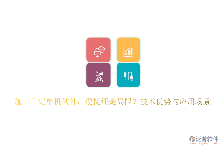 施工日記單機(jī)軟件：便捷還是局限？技術(shù)優(yōu)勢與應(yīng)用場景