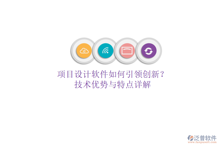項(xiàng)目設(shè)計(jì)軟件如何引領(lǐng)創(chuàng)新？技術(shù)優(yōu)勢(shì)與特點(diǎn)詳解