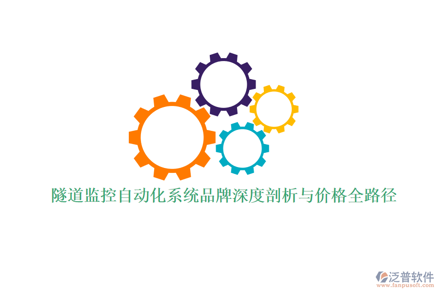 隧道監(jiān)控自動化系統(tǒng)品牌深度剖析與價(jià)格全路徑