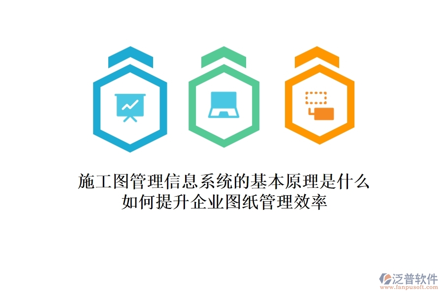 施工圖管理信息系統(tǒng)的基本原理是什么？如何提升企業(yè)圖紙管理效率？
