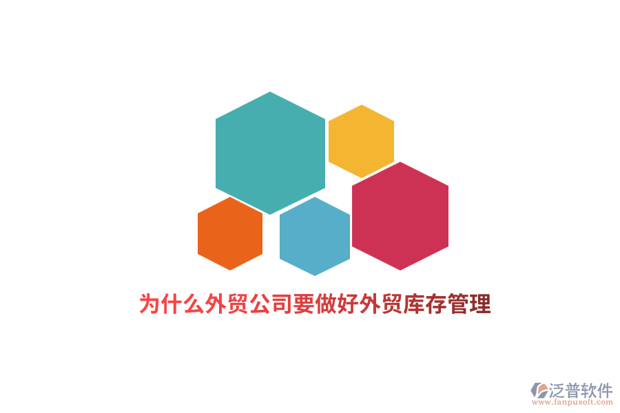 為什么外貿(mào)公司要做好外貿(mào)庫存管理？