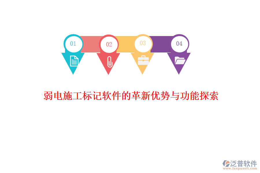 　　在弱電系統(tǒng)工程施工領(lǐng)域，標(biāo)記軟件的革新不僅提升了施工效率，還增強(qiáng)了項(xiàng)目管理的精準(zhǔn)性和實(shí)時性。其中，泛普軟件作為該領(lǐng)域的佼佼者，憑借其獨(dú)特的優(yōu)勢和豐富的功能，贏得了市場的廣泛認(rèn)可。  　　### 革新優(yōu)勢  　　**1. 高效性與實(shí)時性**  　　泛普軟件通過集成先進(jìn)的項(xiàng)目管理工具，實(shí)現(xiàn)了施工過程的實(shí)時監(jiān)控和標(biāo)記。這一特性使得項(xiàng)目管理人員能夠迅速掌握施工進(jìn)度，及時發(fā)現(xiàn)并解決問題，大大提高了施工效率。同時，軟件的實(shí)時性也確保了信息的及時更新，避免了因信息滯后而導(dǎo)致的決策失誤。  　　**2. 智能化與自動化**  　　隨著人工智能和大數(shù)據(jù)技術(shù)的不斷發(fā)展，泛普軟件也在不斷融入這些先進(jìn)技術(shù)。通過智能算法，軟件能夠自動分析施工數(shù)據(jù)，預(yù)測潛在問題，并給出相應(yīng)的解決方案。這種智能化和自動化的特性，不僅減輕了管理人員的負(fù)擔(dān)，還提高了決策的科學(xué)性和準(zhǔn)確性。  　　**3. 用戶體驗(yàn)與操作便捷性**  　　泛普軟件注重用戶體驗(yàn)，界面設(shè)計(jì)簡潔明了，操作流程簡單易懂。這使得項(xiàng)目管理人員無需經(jīng)過復(fù)雜的培訓(xùn)即可上手操作，大大降低了使用門檻。同時，軟件還提供了多樣化的定制選項(xiàng)，用戶可以根據(jù)實(shí)際需求調(diào)整軟件界面和功能，以滿足個性化的管理需求。  　　### 功能探索  　　**1. 全面的項(xiàng)目管理功能**  　　泛普軟件提供了全面而細(xì)致的項(xiàng)目管理功能，包括項(xiàng)目計(jì)劃、進(jìn)度管理、人力資源管理、物資管理等。這些功能覆蓋了項(xiàng)目施工的各個環(huán)節(jié)，為管理人員提供了全方位的管理支持。通過集成不同模塊的管理工具，軟件能夠有效地協(xié)調(diào)和監(jiān)控項(xiàng)目各個環(huán)節(jié)，確保施工過程的順利進(jìn)行。  　　**2. 實(shí)時協(xié)同與溝通**  　　軟件支持實(shí)時協(xié)同與溝通功能，項(xiàng)目團(tuán)隊(duì)成員可以通過軟件平臺共享信息、交流意見、解決問題。這種實(shí)時協(xié)同作業(yè)的方式不僅提高了項(xiàng)目的協(xié)調(diào)性和效率，還促進(jìn)了團(tuán)隊(duì)成員之間的緊密合作和相互信任。  　　**3. 數(shù)據(jù)分析與決策支持**  　　泛普軟件還提供了豐富的數(shù)據(jù)分析和報(bào)表功能。軟件能夠自動從項(xiàng)目數(shù)據(jù)中分析出有價值的信息，并以直觀的圖表和報(bào)告形式展現(xiàn)出來。這些數(shù)據(jù)和報(bào)告為管理人員提供了全面的項(xiàng)目工程進(jìn)展和問題概覽，幫助他們做出及時、準(zhǔn)確的決策。  　　綜上所述，泛普軟件在弱電施工標(biāo)記軟件領(lǐng)域展現(xiàn)出了顯著的革新優(yōu)勢和豐富的功能。這些優(yōu)勢和功能不僅提高了施工效率和管理水平，還為項(xiàng)目的順利進(jìn)行和成功交付提供了有力保障。隨著技術(shù)的不斷進(jìn)步和市場需求的不斷變化，相信泛普軟件將會繼續(xù)引領(lǐng)弱電施工標(biāo)記軟件領(lǐng)域的發(fā)展潮流。