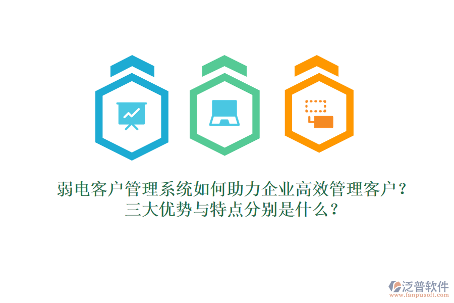 弱電客戶管理系統(tǒng)如何助力企業(yè)高效管理客戶？三大優(yōu)勢(shì)與特點(diǎn)分別是什么？  