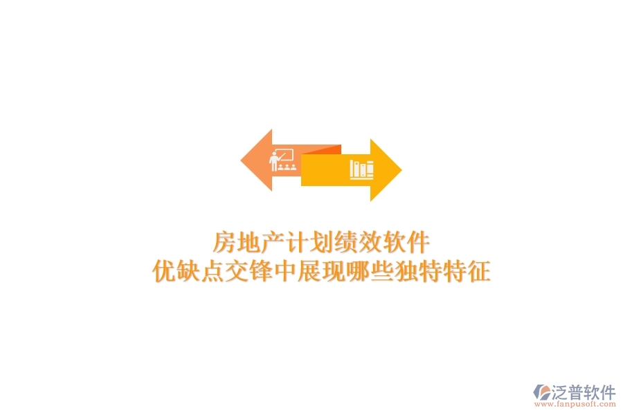 房地產(chǎn)計劃績效軟件，優(yōu)缺點交鋒中展現(xiàn)哪些獨特特征？