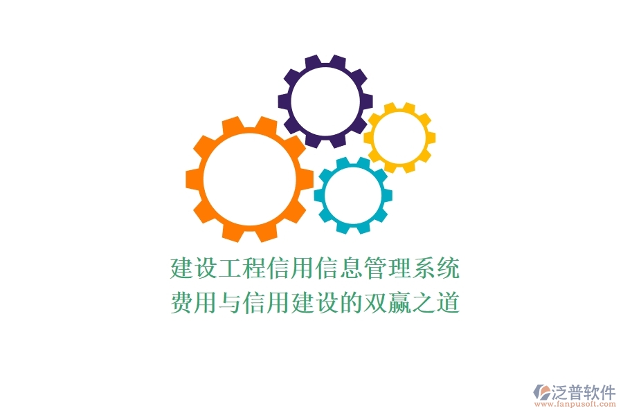 建設(shè)工程信用信息管理系統(tǒng)：費(fèi)用與信用建設(shè)的雙贏之道？