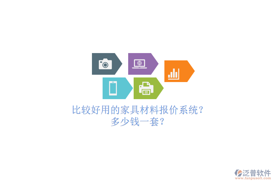 比較好用的家具材料報(bào)價(jià)系統(tǒng)？.png