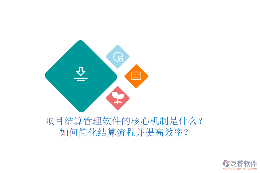 項(xiàng)目結(jié)算管理軟件的核心機(jī)制是什么？如何簡化結(jié)算流程并提高效率？