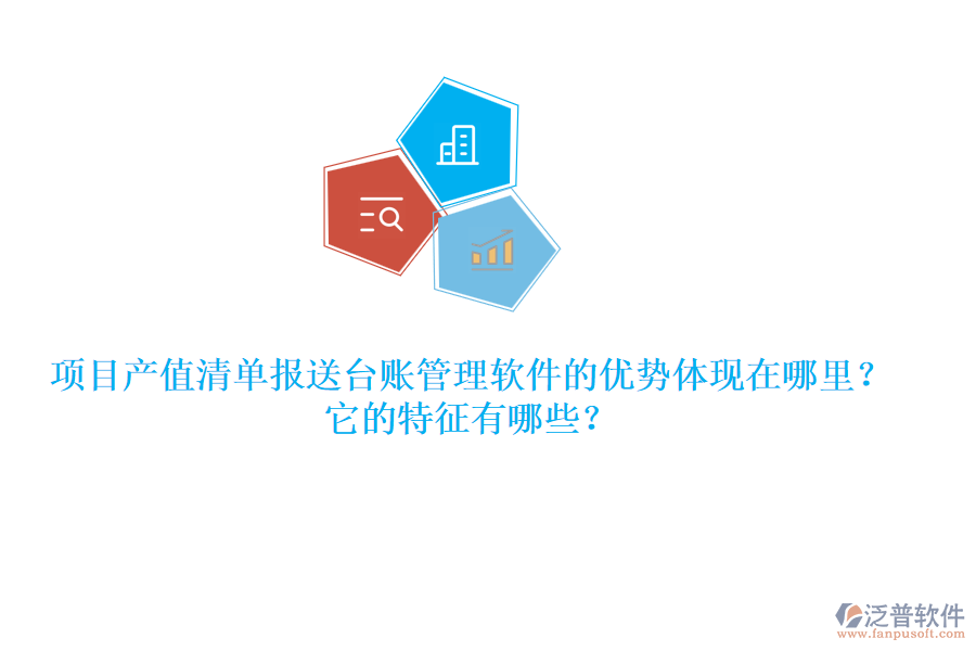 項(xiàng)目產(chǎn)值清單報(bào)送臺(tái)賬管理軟件的優(yōu)勢(shì)體現(xiàn)在哪里？它的特征有哪些？