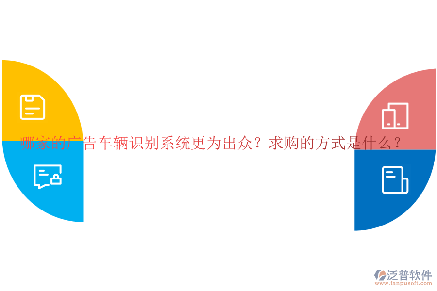 哪家的廣告車輛識(shí)別系統(tǒng)更為出眾？求購(gòu)的方式是什么？