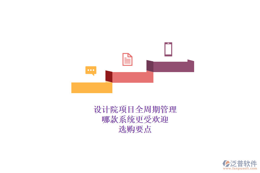 設(shè)計(jì)院項(xiàng)目全周期管理，哪款系統(tǒng)更受歡迎？選購(gòu)要點(diǎn)