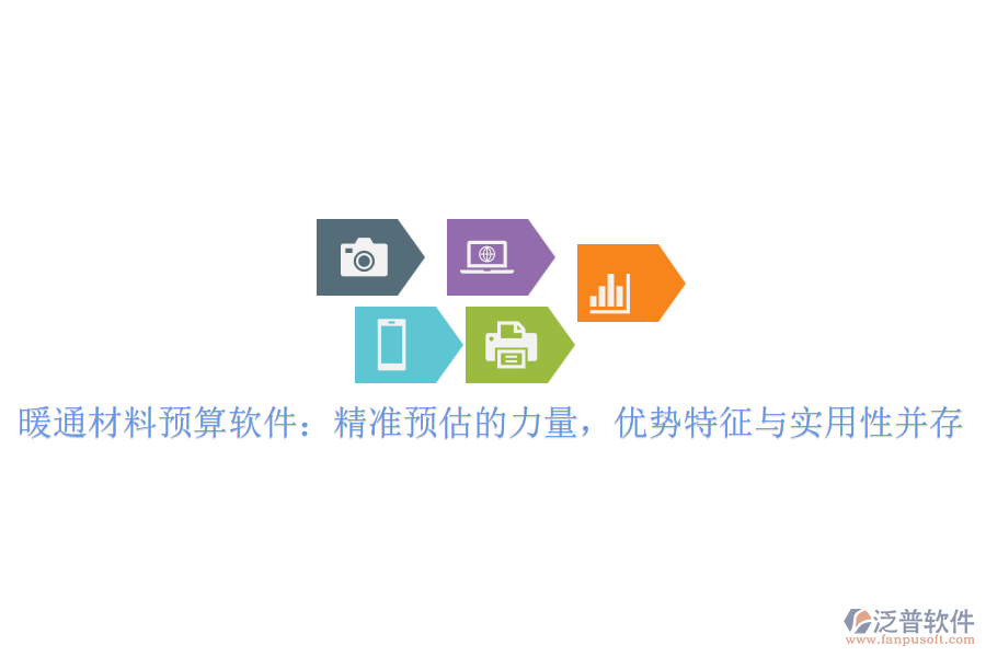 暖通材料預(yù)算軟件：精準(zhǔn)預(yù)估的力量，優(yōu)勢特征與實用性并存