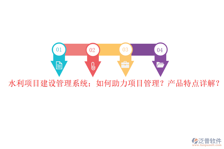 水利項(xiàng)目建設(shè)管理系統(tǒng)：如何助力項(xiàng)目管理？產(chǎn)品特點(diǎn)詳解？