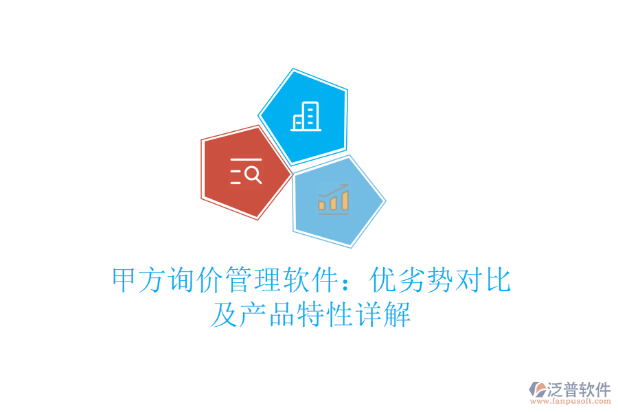 甲方詢(xún)價(jià)管理軟件：優(yōu)劣勢(shì)對(duì)比及產(chǎn)品特性詳解