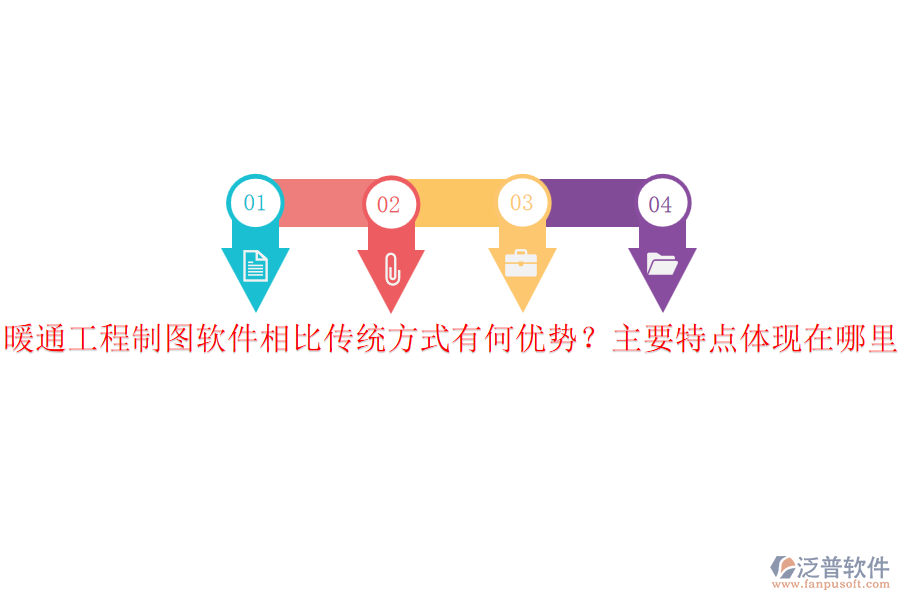 暖通工程制圖軟件相比傳統(tǒng)方式有何優(yōu)勢(shì)？主要特點(diǎn)體現(xiàn)在哪里？