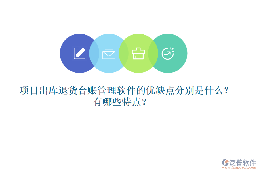 項目出庫退貨臺賬管理軟件的優(yōu)缺點分別是什么？有哪些特點？