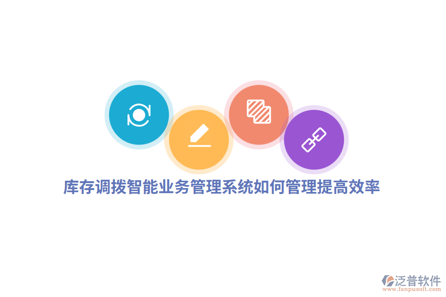 庫存調(diào)撥智能業(yè)務(wù)管理系統(tǒng)如何管理提高效率？