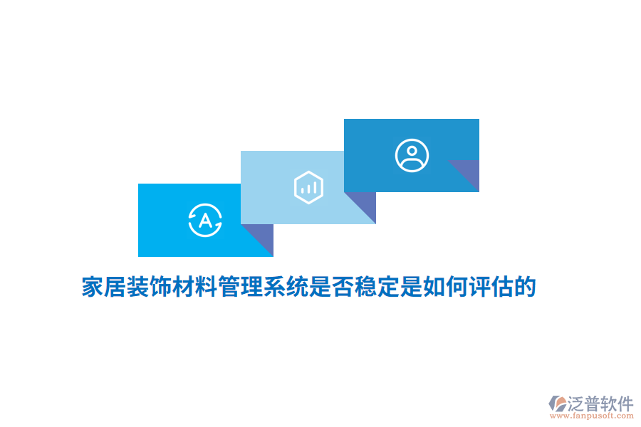 家居裝飾材料管理系統(tǒng)是否穩(wěn)定是如何評估的？