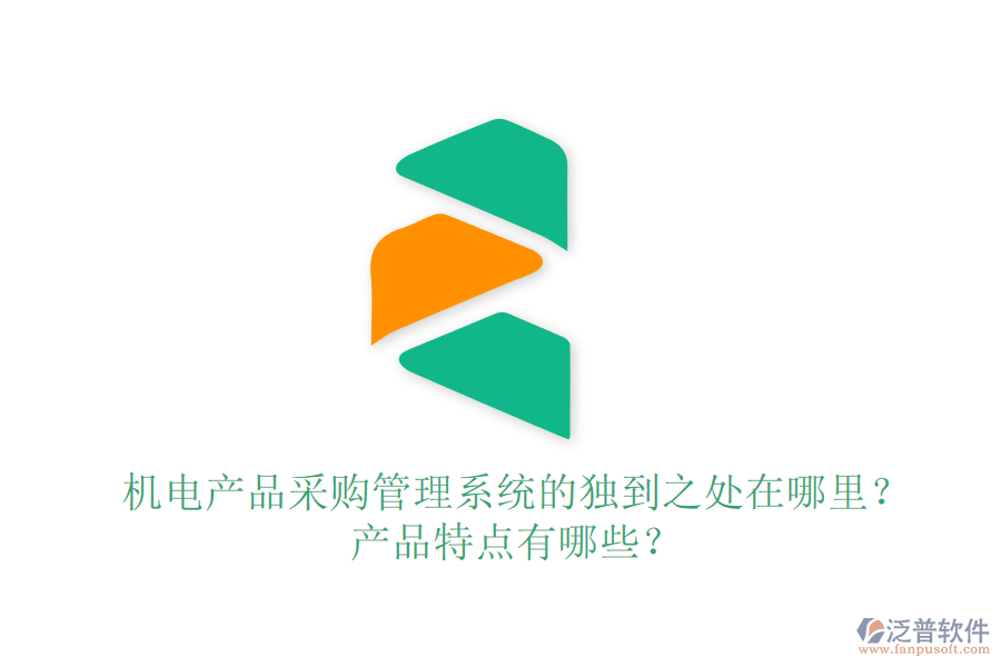 機電產(chǎn)品采購管理系統(tǒng)的獨到之處在哪里？產(chǎn)品特點有哪些？