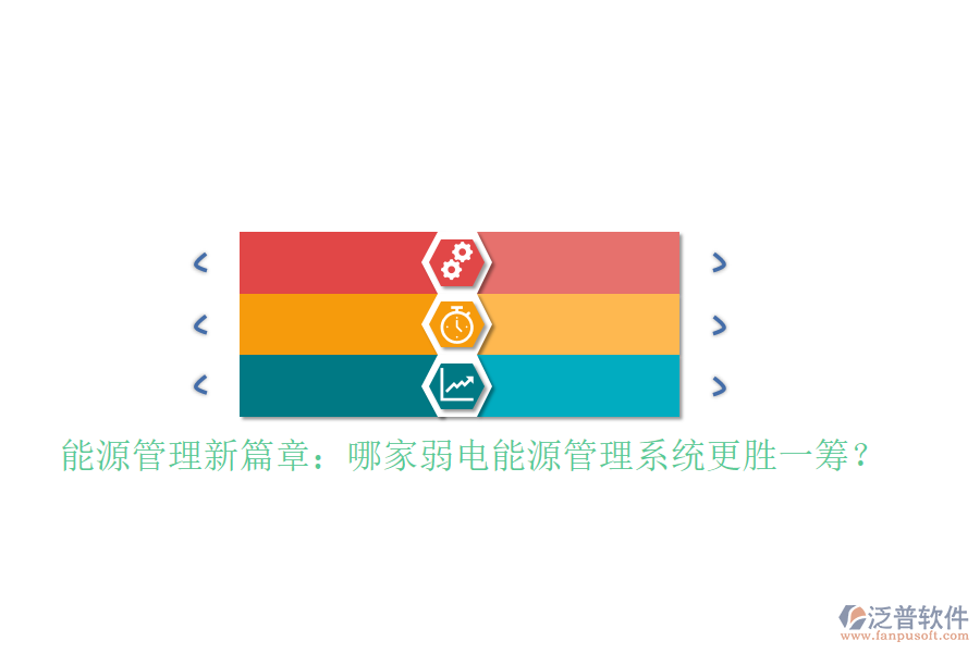 能源管理新篇章：哪家弱電能源管理系統(tǒng)更勝一籌？