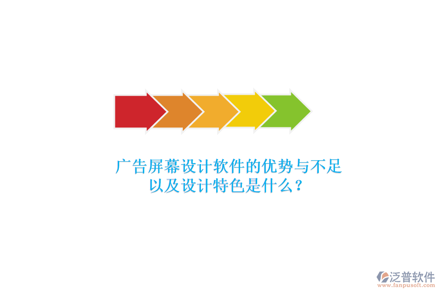 廣告屏幕設(shè)計(jì)軟件的優(yōu)勢與不足，以及設(shè)計(jì)特色是什么？