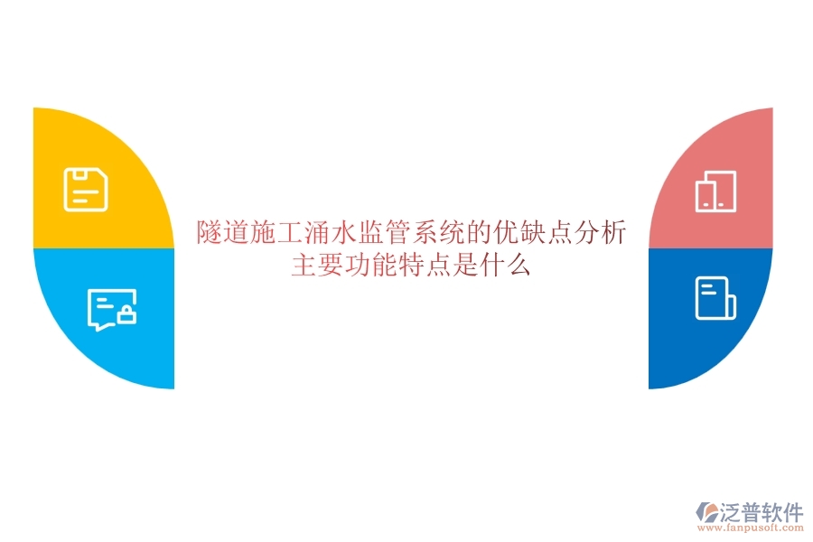 隧道施工涌水監(jiān)管系統(tǒng)的優(yōu)缺點(diǎn)分析，主要功能特點(diǎn)是什么？