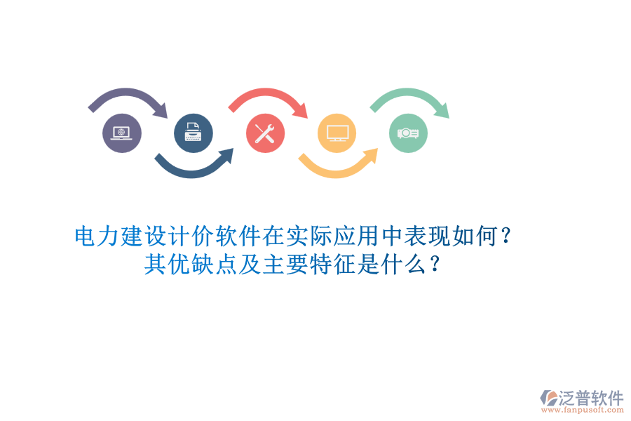 電力建設(shè)計(jì)價(jià)軟件在實(shí)際應(yīng)用中表現(xiàn)如何？其優(yōu)缺點(diǎn)及主要特征是什么？