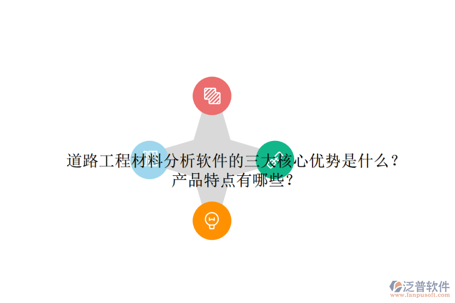 道路工程材料分析軟件的三大核心優(yōu)勢是什么？產(chǎn)品特點有哪些？