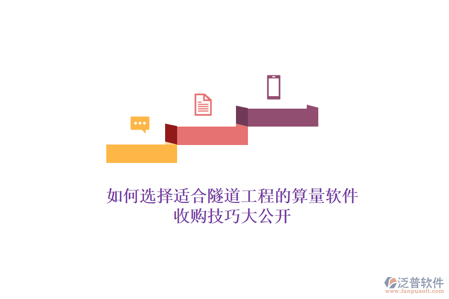 如何選擇適合隧道工程的算量軟件？收購技巧大公開