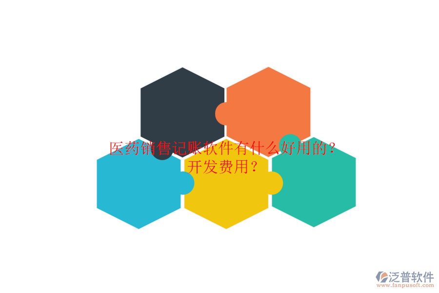 醫(yī)藥銷售記賬軟件有什么好用的？開發(fā)費用？.png