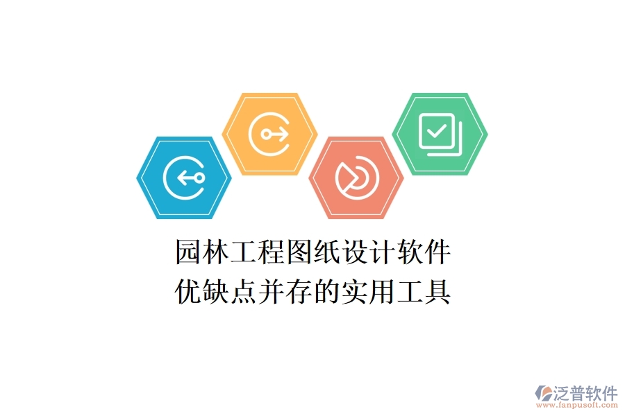 園林工程圖紙設(shè)計軟件：優(yōu)缺點并存的實用工具