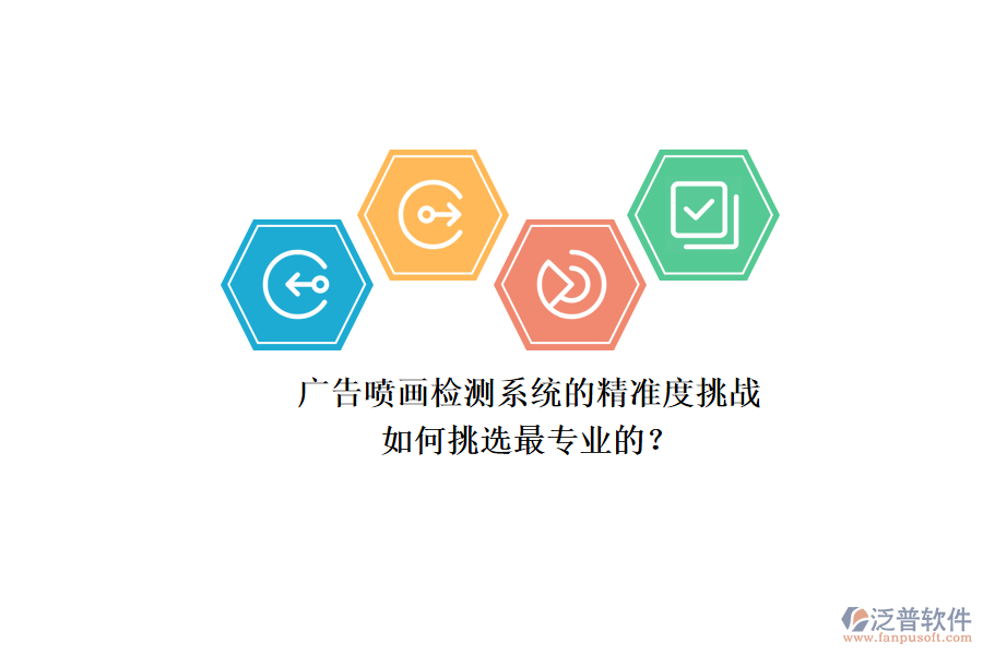 廣告噴畫檢測系統(tǒng)的精準(zhǔn)度挑戰(zhàn)：如何挑選最專業(yè)的？