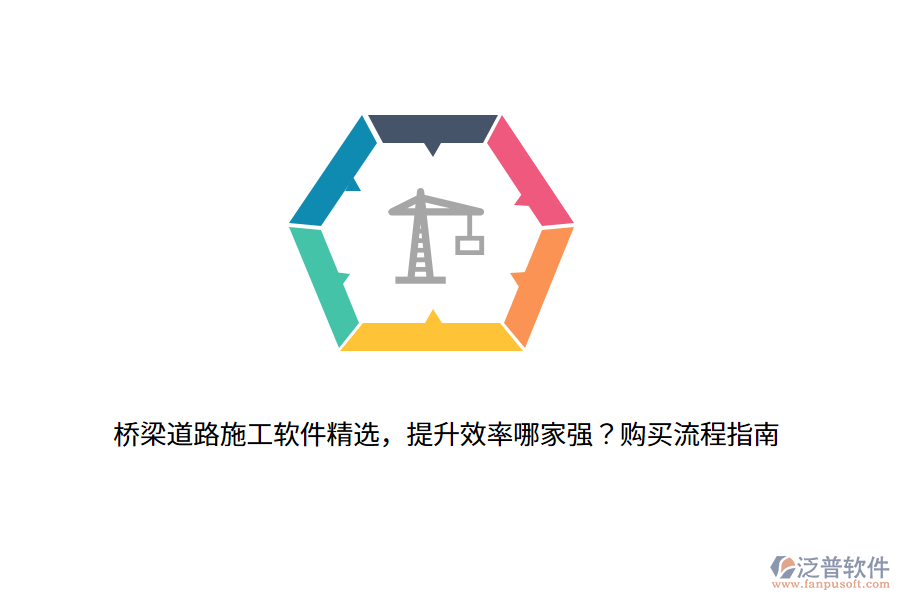 橋梁道路施工軟件精選，提升效率哪家強？購買流程指南