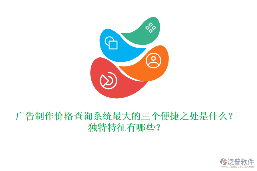 廣告制作價(jià)格查詢(xún)系統(tǒng)最大的三個(gè)便捷之處是什么？獨(dú)特特征有哪些？