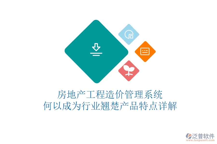 房地產工程造價管理系統(tǒng)何以成為行業(yè)翹楚？產品特點詳解