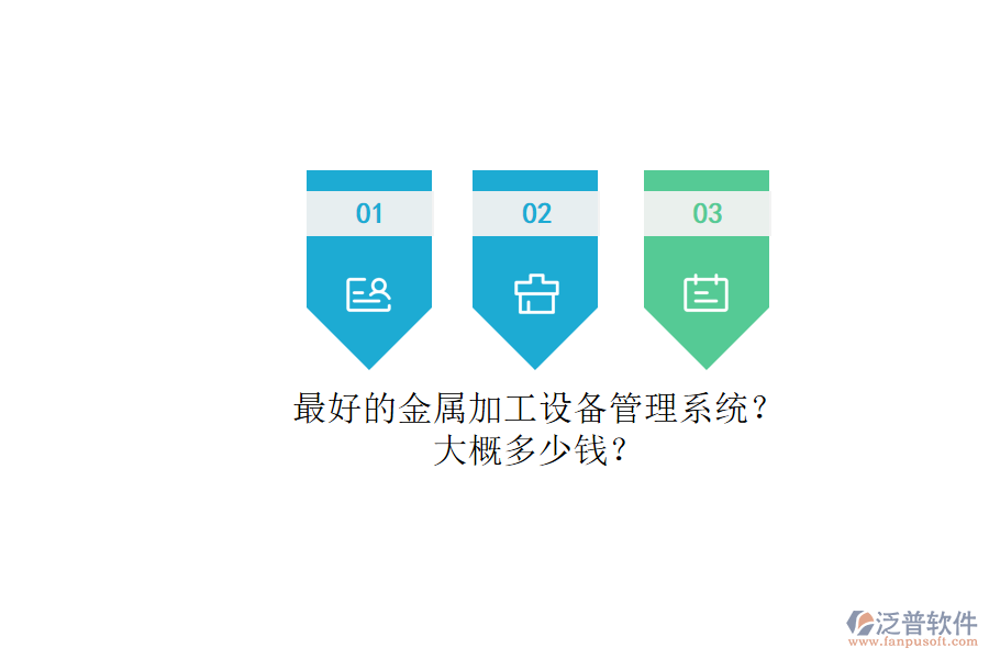 最好的金屬加工設備管理系統(tǒng)？.png