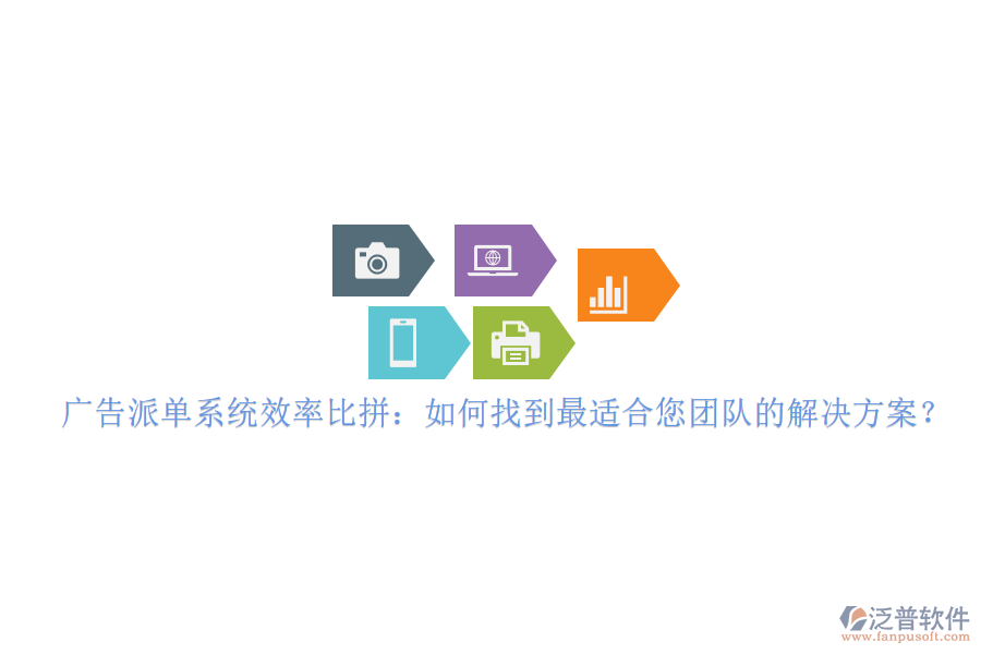 廣告派單系統(tǒng)效率比拼：如何找到最適合您團(tuán)隊(duì)的解決方案？