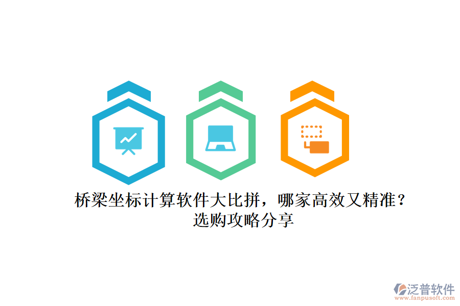 橋梁坐標(biāo)計算軟件大比拼，哪家高效又精準(zhǔn)？選購攻略分享