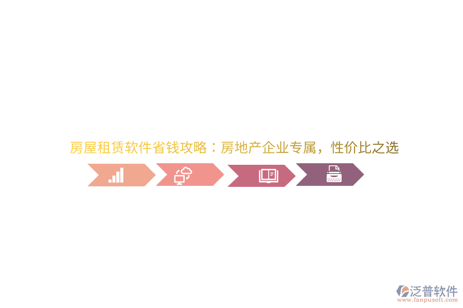 房屋租賃軟件省錢攻略：房地產(chǎn)企業(yè)專屬，性價比之選