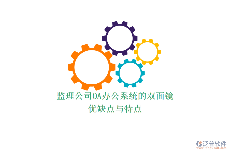監(jiān)理公司OA辦公系統(tǒng)的雙面鏡：優(yōu)缺點與特點
