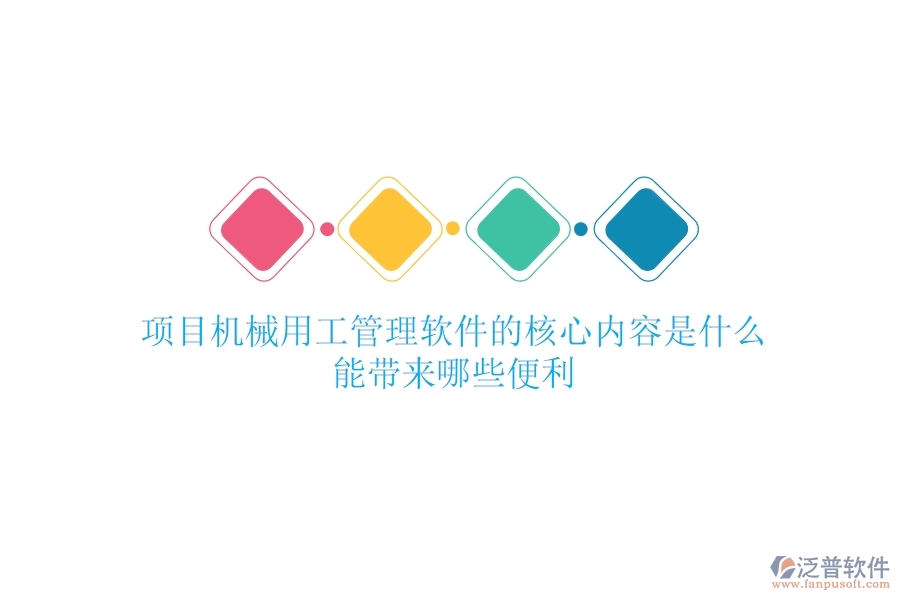 項目機械用工管理軟件的核心內(nèi)容是什么？能帶來哪些便利？